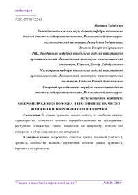 Микронейр хлопка волокна и его влияние на число волокон в поперечном сечении пряжи