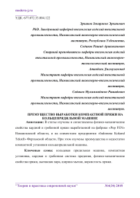 Преимущество выработки компактной пряжи на кольцепрядильной машине