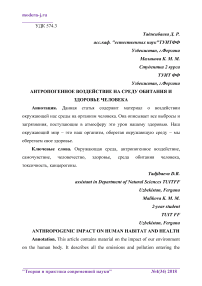 Антропогенное воздействие на среду обитания и здоровье человека