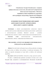 Особенности изучения изобразительной деятельности детей с проблемами в интеллектуальном развитии