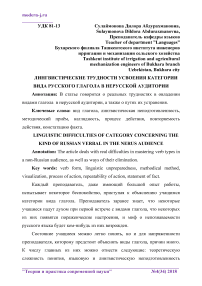 Лингвистические трудности усвоения категории вида русского глагола в нерусской аудитории