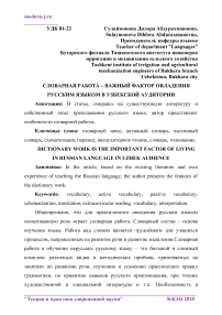 Словарная работа - важный фактор овладения русским языком в узбекской аудитории