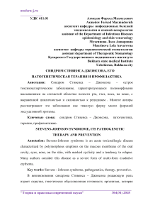 Синдром Стивенса-Джонсона, его патогенетическая терапия и профилактика