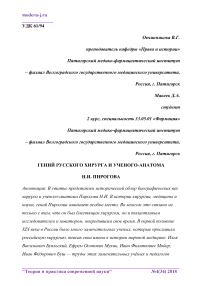 Гений русского хирурга и ученого-анатома Н.И. Пирогова