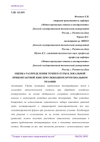 Оценка распределения температуры в локальной приконтактной зоне при свободном ортогональном резании