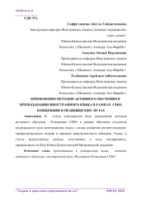 The application of active teaching methods in the teaching of a foreign language in the framework of the implementation of the CDIO-concept in medical universities