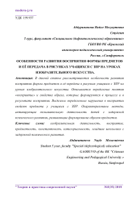 Особенности развития восприятия формы предметов и её передача в рисунках учащихся с ЗПР на уроках изобразительного искусства