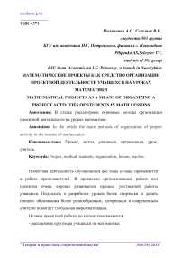 Математические проекты как средство организации проектной деятельности учащихся на уроках математики