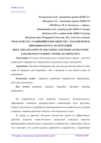 Роль и место уравнений и неравенств с параметром в школьном курсе математики