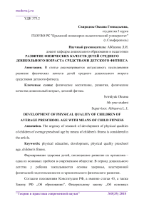 Развитие физических качеств детей среднего дошкольного возраста средствами детского фитнеса