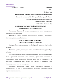 Психодиагнотический исследования по двойных пар близнецов