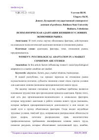 Психологическая адаптация женщин в условиях экономики рынка