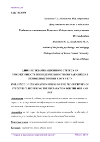 Влияние экзаменационного стресса на продуктивность жизнедеятельности обучающихся в период подготовки к ОГЭ и ЕГЭ