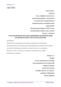 Роль политических объединений в формировании политической культуры молодежи