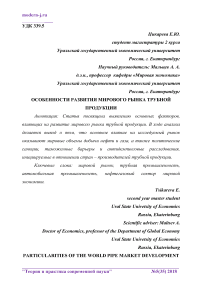 Особенности развития мирового рынка трубной продукции