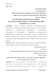 Организация здоровьесберегающего образовательного процесса при использовании компьютера на уроке