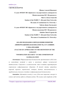 Анализ подходов к определению понятия "информационная безопасность" в условиях глобализации