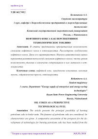 Нефтяного кокса как перспективное технологическое топливо