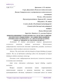 Информационные технологии как средство развития логического мышления у младших школьников