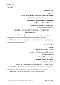 Виды и формы современной российской коррупции