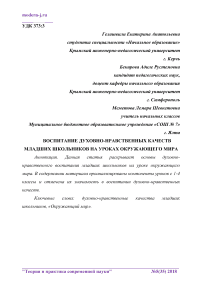 Воспитание духовно-нравственных качеств младших школьников на уроках окружающего мира