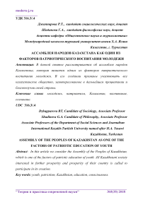 Ассамблея народов Казахстана как один из факторов патриотического воспитания молодежи