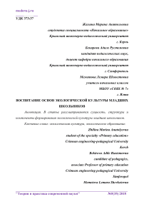 Воспитание основ экологической культуры младших школьников