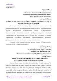 Развитие института государственных ценных бумаг в дореволюционной России