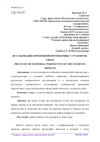 Исследование временной перспективы у студентов-сирот