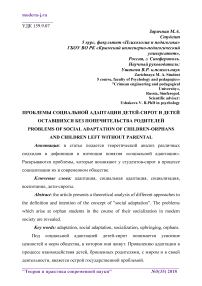 Проблемы социальной адаптации детей-сирот и детей оставшихся без попечительства родителей