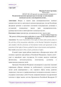 Полномочия органов прокуратуры по надзору за исполнением законодательства о несовершеннолетних