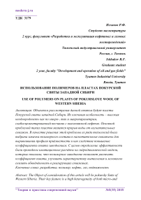 Использование полимеров на пластах покурской свиты Западной Сибири