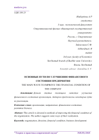 Основные пути по улучшению финансового состояния предприятия