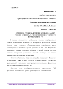 Особенности финансового моделирования рисков в проектах государственно-частного партнерства в РФ