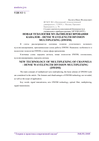 Новая технология мультиплексирования каналов - Dense Wavelength Division Multiplexing (DWDM)