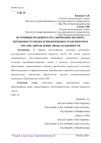 Источники правового регулирования договора перевозки грузов железнодорожным транспортом в России: определение, виды, особенности