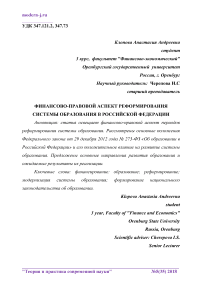 Финансово-правовой аспект реформирования системы образования в Российской Федерации