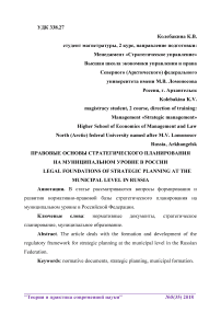 Правовые основы стратегического планирования на муниципальном уровне в России
