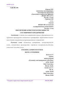 Обеспечение конкурентоспособности гостиничного предприятия