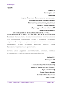 Коррупция как непосредственная угроза национальной безопасности Российской Федерации