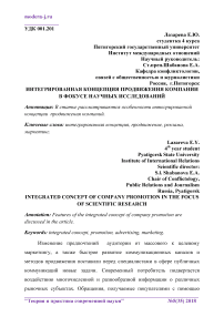 Интегрированная концепция продвижения компании в фокусе научных исследований