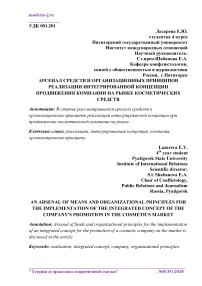 Арсенал средств и организационных принципов реализации интегрированной концепции продвижения компании на рынке косметических средств