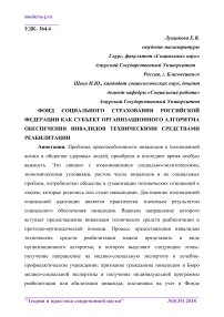 Фонд социального страхования Российской Федерации как субъект организационного алгоритма обеспечения инвалидов техническими средствами реабилитации