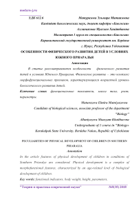 Особенности физического развития детей в условиях Южного Приаралья