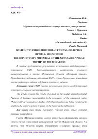 Воздействующий потенциал газеты "Полярная правда" 2010-х годов