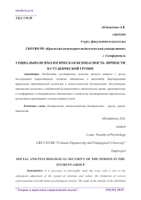 Социально-психологическая безопасность личности в студенческой группе