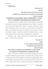 Особенности межличностных отношений у студентов с различной гендерной принадлежностью