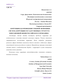 Коррупция как проявление теневой экономики: система коррупции государственных структур в повседневной жизни российского горожанина