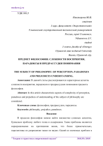 Предмет философии: сложности восприятия, парадоксы и предрассудки понимания