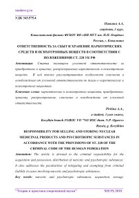 Ответственность за сбыт и хранение наркотических средств и психотропных веществ в соответствии с положениями ст. 228 УК РФ